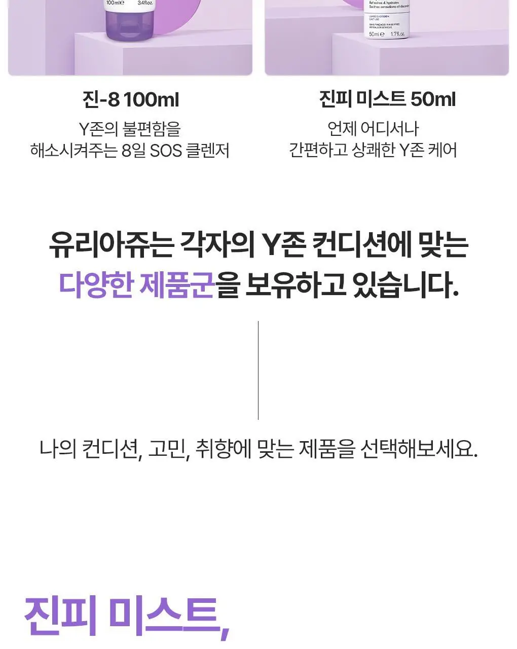 [외출/여행/운동] 유리아쥬 진피 미스트 50ml 상세페이지 20